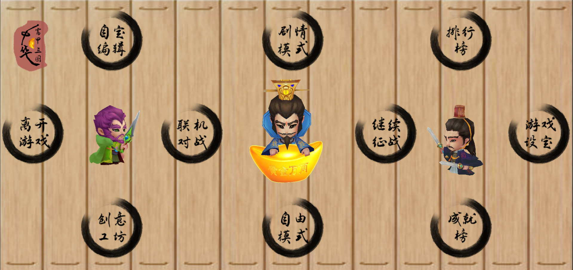 中华富甲三国 #13