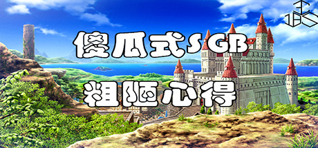 傻瓜式SGB粗陋心得 banner