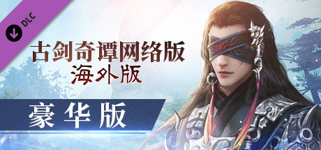 古剑奇谭网络版 海外版-豪华版 banner