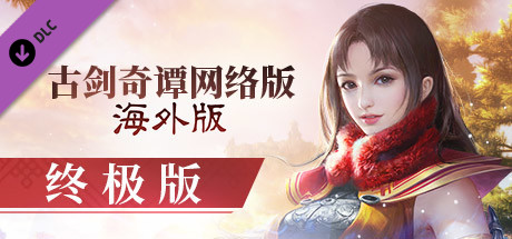 古剑奇谭网络版 海外版-终极版 banner