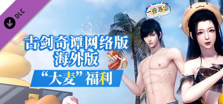 古剑奇谭网络版 海外版-“大麦”福利 banner