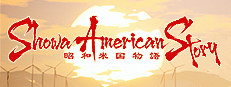 Showa American Story