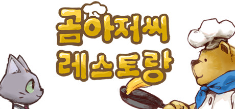 Steam의 곰아저씨 레스토랑 Steam의 곰아저씨 레스토랑