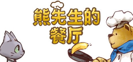 熊先生的餐厅 游戏图标