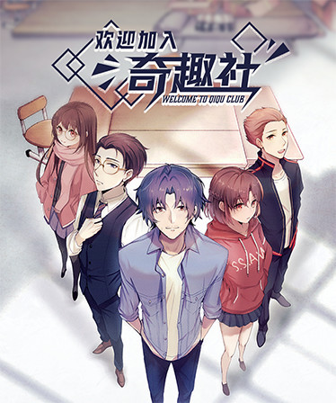 欢迎加入奇趣社