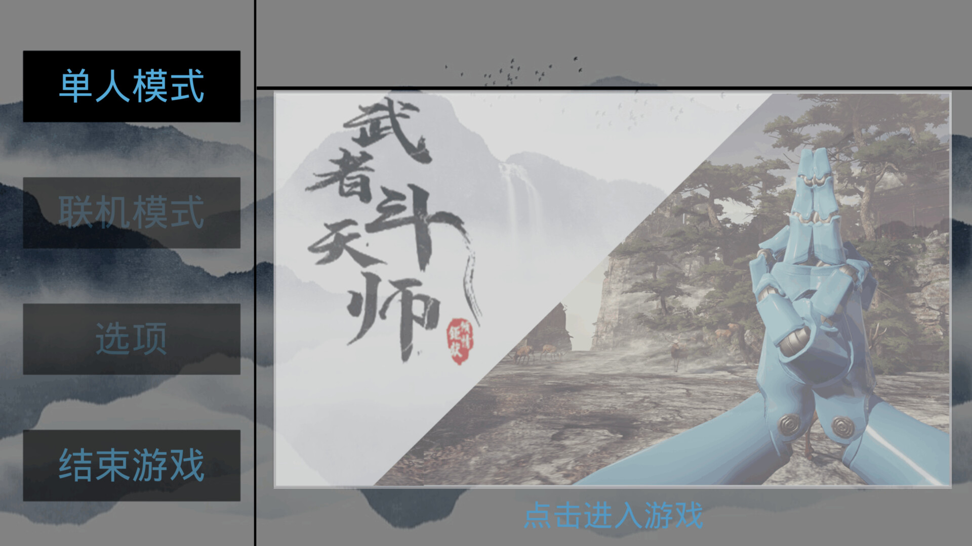 武者斗天师 #0