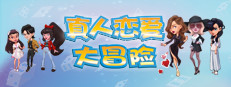 真人恋爱大冒险 게임 이미지