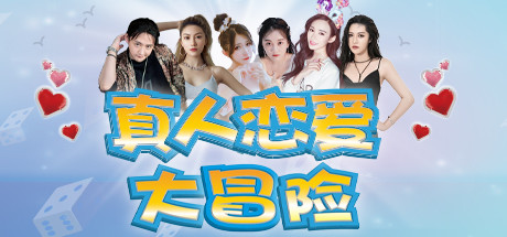 真人恋爱大冒险 banner