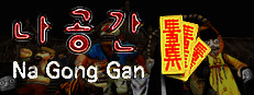 NaGongGan Infinite 게임 이미지