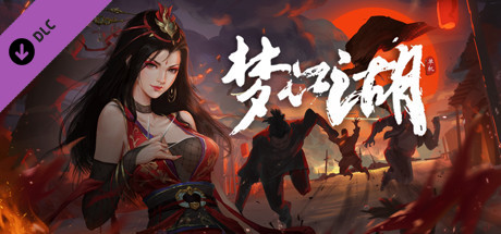 梦江湖 豪华版|V23.05.31|官中+DLC-原声音乐+集成作弊控制台插图