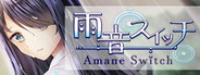 雨音スイッチ - Amane Switch -