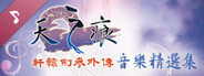 Xuan-Yuan Sword: The Scar of Sky OST
