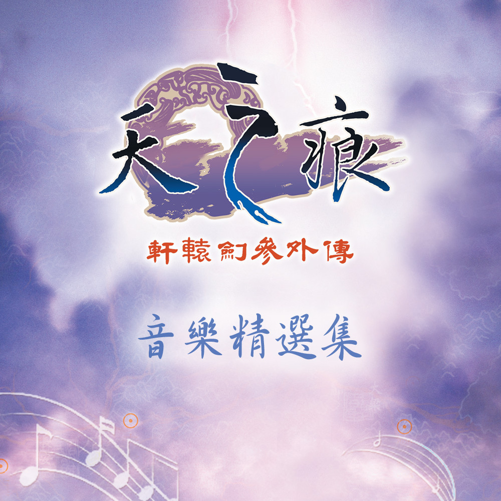 Xuan-Yuan Sword: The Scar of Sky OST #0