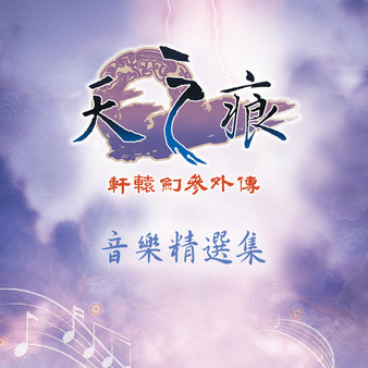 скриншот Xuan-Yuan Sword: The Scar of Sky OST 0