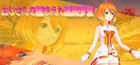 Steam おじさんを捕まえた清純少女 Steam おじさんを捕まえた清純少女