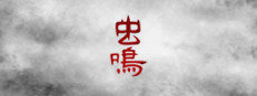虫鸣 게임 이미지
