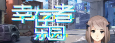 幸存者乐园 게임 이미지