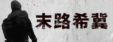 末路希冀 게임 이미지