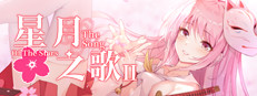星月之歌2 게임 이미지
