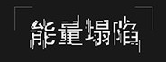仙之气