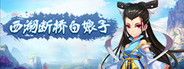 西湖断桥白娘子