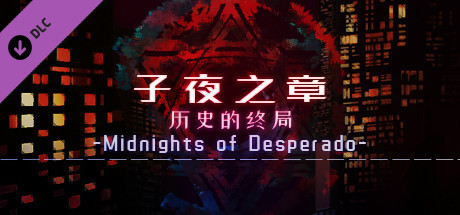 子夜之章:历史的终局-攻略合集 thumbnail