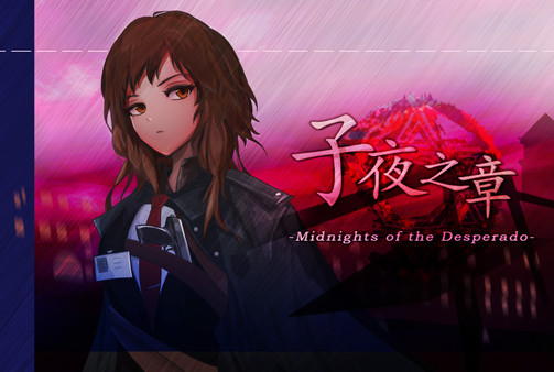 子夜之章:历史的终局-攻略合集