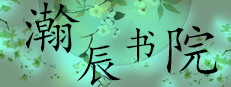 瀚辰书院 게임 이미지