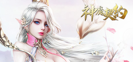 神魔契约 banner