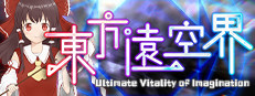 东方远空界 ~ Ultimate Vitality of Imagination 게임 이미지