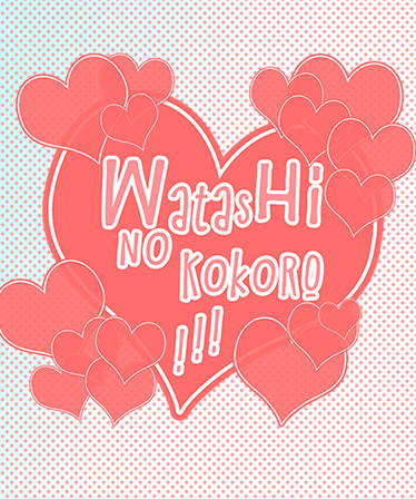 Watashi no Kokoro!  君の事が好きです。