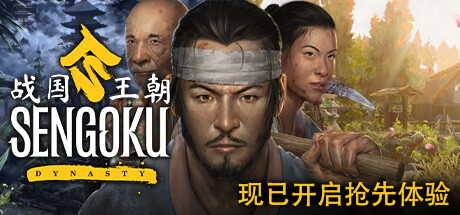 SENGOKU DYNASTY 战国王朝|官方中文|V0.1.0.1-天命-主宰_白嫖游戏网