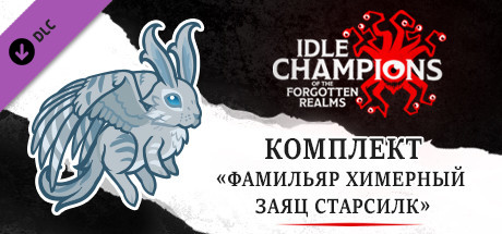 Купить ключ дешево Idle Champions. Starsilk the Chimeric Hare Familiar Pack