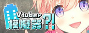 Vtuber Simulator : Vtuber模擬器