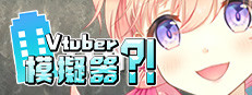 Vtuber Simulator : Vtuber模擬器 게임 이미지