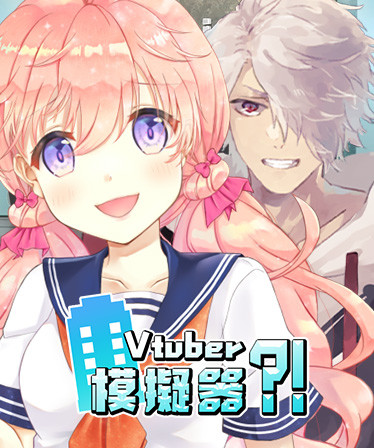 Vtuber Simulator : Vtuber模擬器