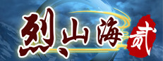 烈山海贰 게임 이미지