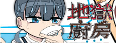 地獄廚房RPG