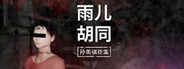孙美琪疑案:雨儿胡同 Playtest