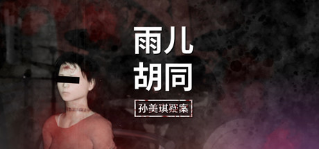孙美琪疑案:雨儿胡同 Playtest header banner