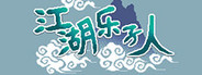 江湖乐子人