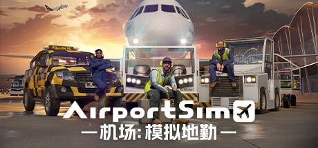 《机场：模拟地勤/AirportSim》v1.1.1中文版-拾艺肆