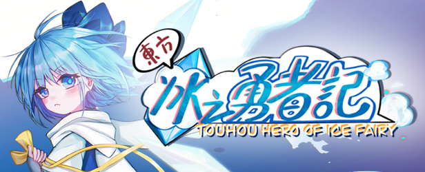 Touhou Hero of Ice Fairy Prologue Mobile 1