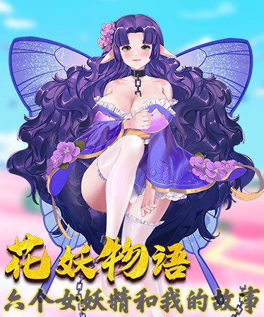 花妖物语/Flower girl - 5个新角色大礼包/5 new characters bonus