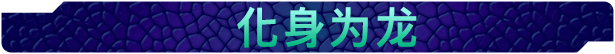 驯龙高手：九界龙族传说|官方中文|本体+1.1.0升补|NSZ|原版|DreamWorks插图