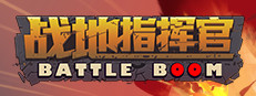 战地指挥官/Battleboom 게임 이미지