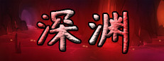 深渊 게임 이미지