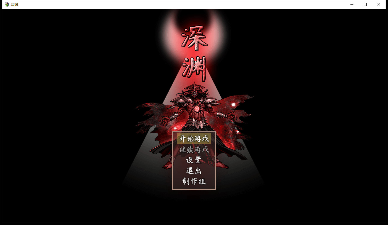 深渊 screenshot 1