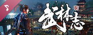 武林志(Wushu Chronicles) Soundtrack
