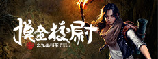 摸金校尉之九幽将军 게임 이미지
